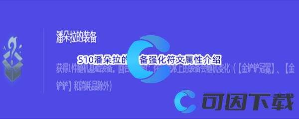 《金铲铲之战》S10潘朵拉的装备强化符文属性介绍