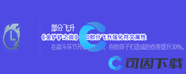 《金铲铲之战》S10部分飞升强化符文属性介绍