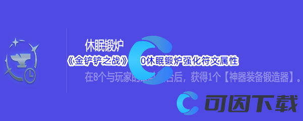 《金铲铲之战》S10休眠锻炉强化符文属性介绍