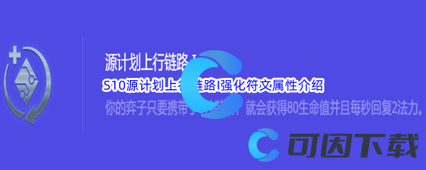 《金铲铲之战》S10源计划上行链路1强化符文属性介绍