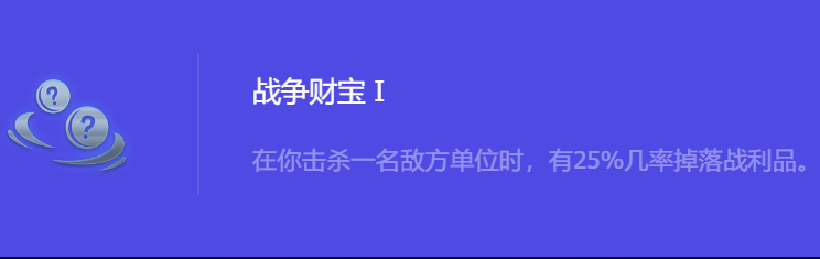 《金铲铲之战》S10战争财宝1强化符文属性介绍