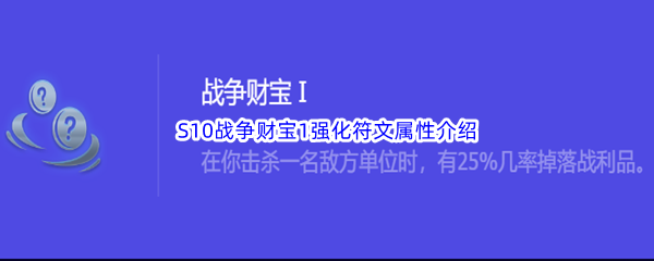 《金铲铲之战》S10战争财宝1强化符文属性介绍