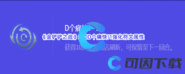 《金铲铲之战》S10D个痛快!1强化符文属性介绍