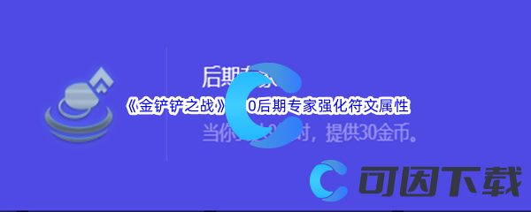 《金铲铲之战》S10后期专家强化符文属性介绍