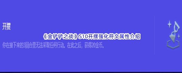 《金铲铲之战》S10开摆强化符文属性介绍