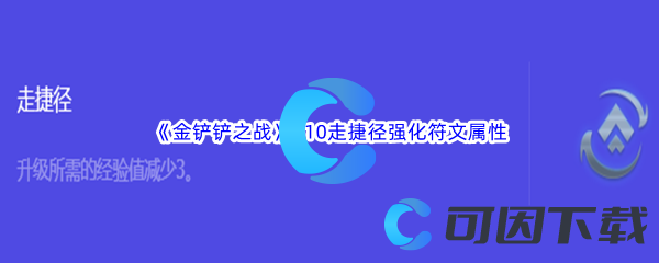 《金铲铲之战》S10走捷径强化符文属性介绍