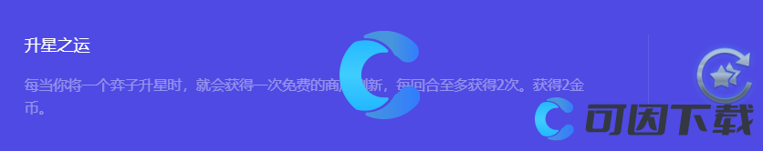 《金铲铲之战》S10升星之运强化符文属性介绍