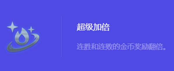 《金铲铲之战》S10超级加倍强化符文属性介绍