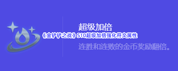 《金铲铲之战》S10超级加倍强化符文属性介绍