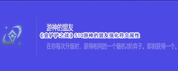 《金铲铲之战》S10游神的盟友强化符文属性介绍