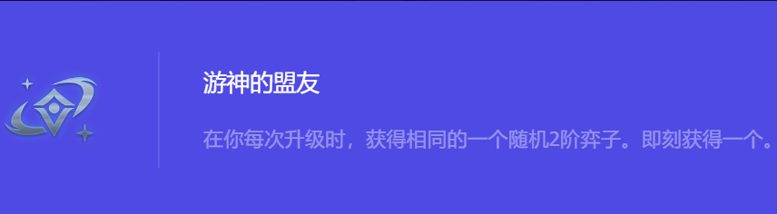 《金铲铲之战》S10游神的盟友强化符文属性介绍