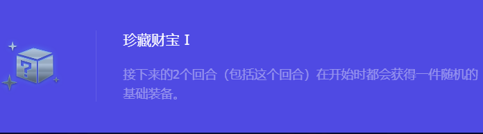 《金铲铲之战》S10珍藏财宝1强化符文属性介绍