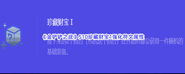 《金铲铲之战》S10珍藏财宝1强化符文属性介绍