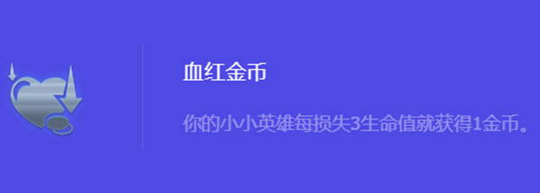 《金铲铲之战》S10血红金币强化符文属性介绍