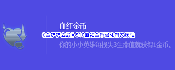 《金铲铲之战》S10血红金币强化符文属性介绍