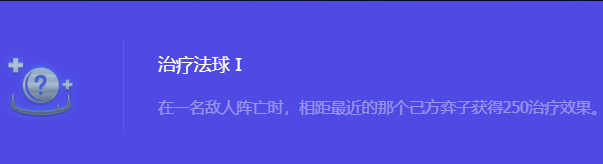 《金铲铲之战》S10治疗法球1强化符文属性介绍