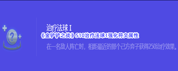 《金铲铲之战》S10治疗法球1强化符文属性介绍