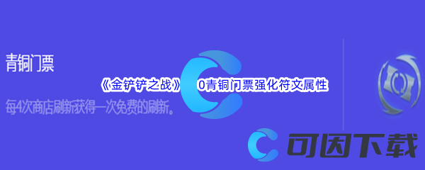 《金铲铲之战》S10青铜门票强化符文属性介绍