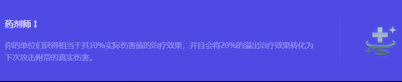 《金铲铲之战》S10药剂师1强化符文属性介绍