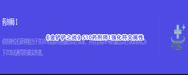 《金铲铲之战》S10药剂师1强化符文属性介绍