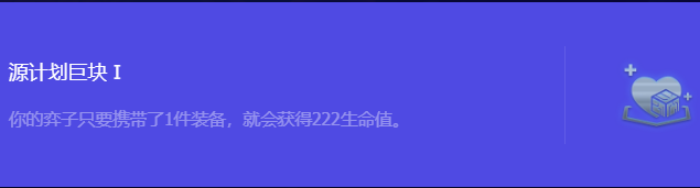 《金铲铲之战》S10源计划巨块1强化符文属性介绍