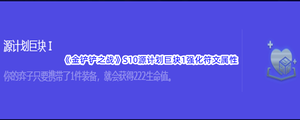 《金铲铲之战》S10源计划巨块1强化符文属性介绍