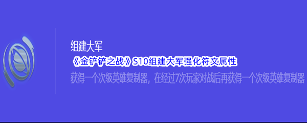 《金铲铲之战》S10组建大军强化符文属性介绍