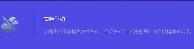 《金铲铲之战》S10冒险举动强化符文属性介绍