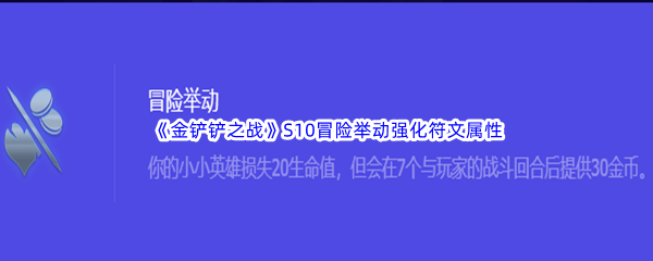 《金铲铲之战》S10冒险举动强化符文属性介绍