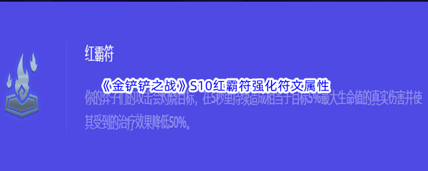 《金铲铲之战》S10红霸符强化符文属性介绍