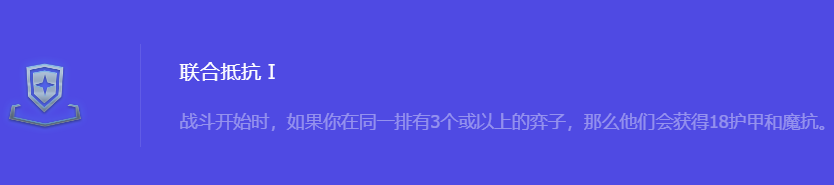 《金铲铲之战》S10联合抵抗1强化符文属性介绍