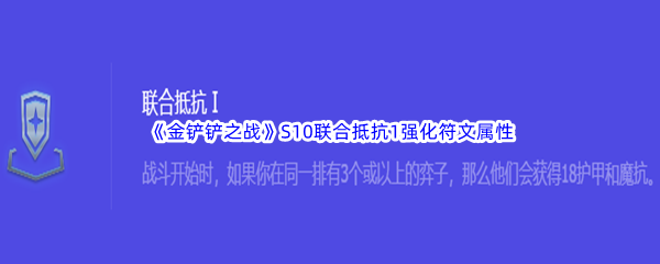 《金铲铲之战》S10联合抵抗1强化符文属性介绍