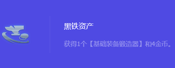 《金铲铲之战》S10黑铁资产强化符文属性介绍