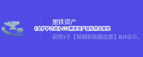 《金铲铲之战》S10黑铁资产强化符文属性介绍