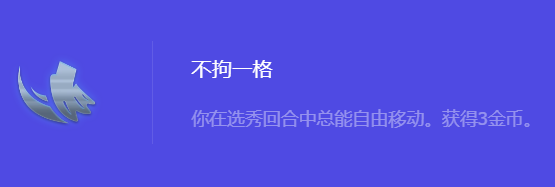 《金铲铲之战》S10不拘一格强化符文属性介绍