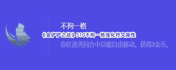 《金铲铲之战》S10不拘一格强化符文属性介绍