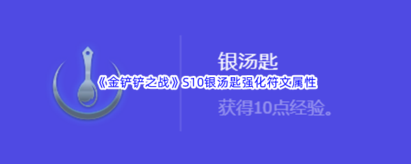 《金铲铲之战》S10银汤匙强化符文属性介绍