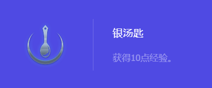 《金铲铲之战》S10银汤匙强化符文属性介绍