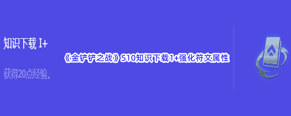 《金铲铲之战》S10知识下载1+强化符文属性介绍