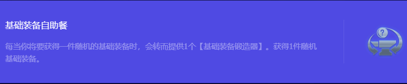 《金铲铲之战》S10基础装备自助餐强化符文属性介绍