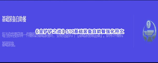 《金铲铲之战》S10基础装备自助餐强化符文属性介绍