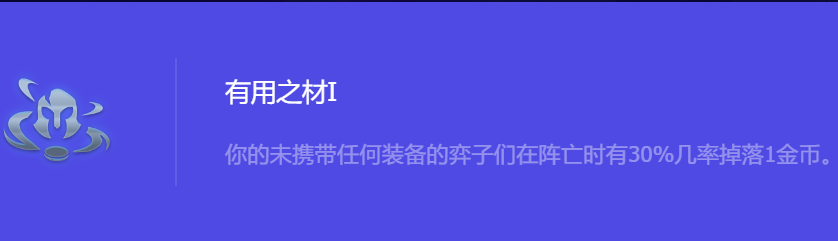 《金铲铲之战》S10有用之材1强化符文属性介绍