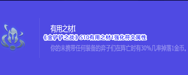 《金铲铲之战》S10有用之材1强化符文属性介绍