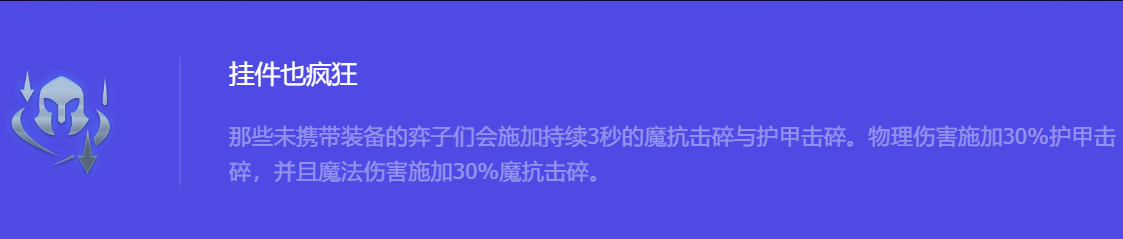 《金铲铲之战》S10挂件也疯狂强化符文属性介绍