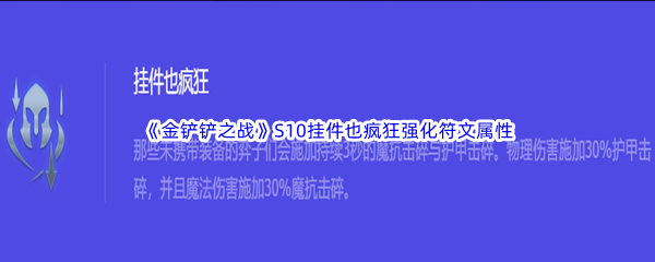 《金铲铲之战》S10挂件也疯狂强化符文属性介绍