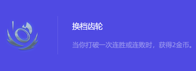 《金铲铲之战》S10换档齿轮强化符文属性介绍