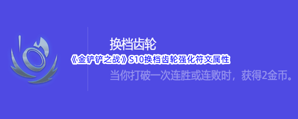 《金铲铲之战》S10换档齿轮强化符文属性介绍