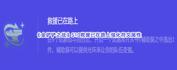 《金铲铲之战》S10救援已在路上强化符文属性介绍