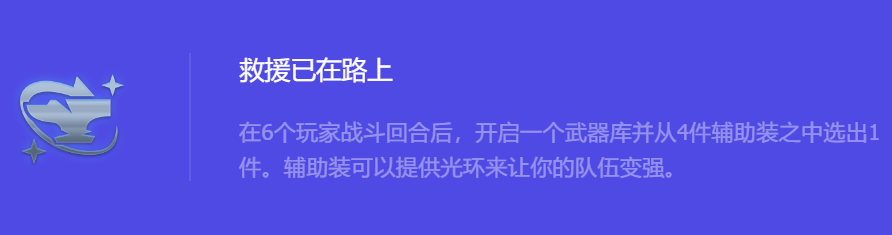 《金铲铲之战》S10救援已在路上强化符文属性介绍