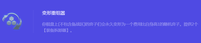 《金铲铲之战》S10变形重组器强化符文属性介绍